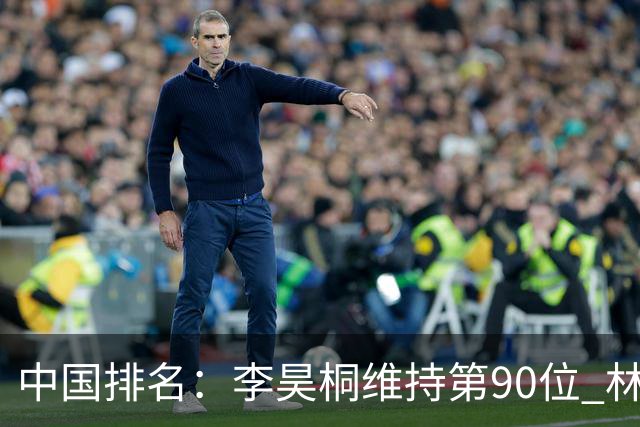 中国排名：李昊桐维持第90位 林钰鑫大幅提升