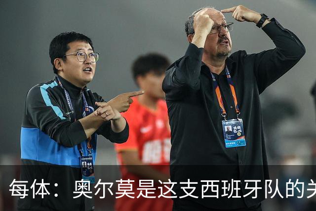 每体：奥尔莫是这支西班牙队的关键球员，他有世界杯经验