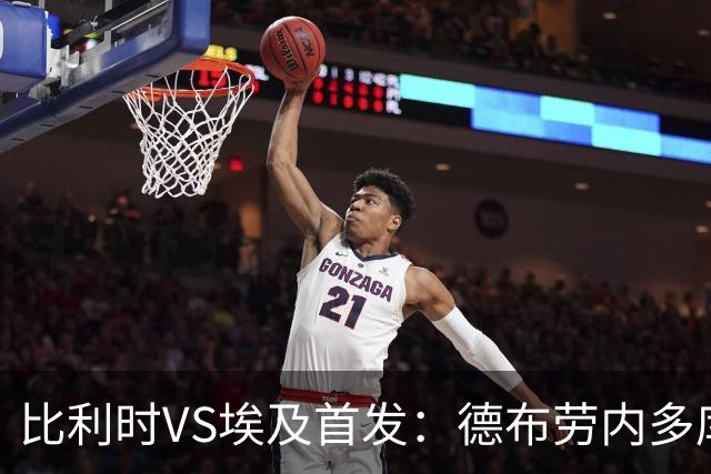 比利时VS埃及首发：德布劳内多库特罗萨德再战萨拉赫