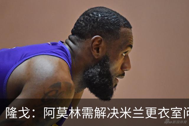 隆戈：阿莫林需解决米兰更衣室问题 他将很快与莱奥进行直接接触